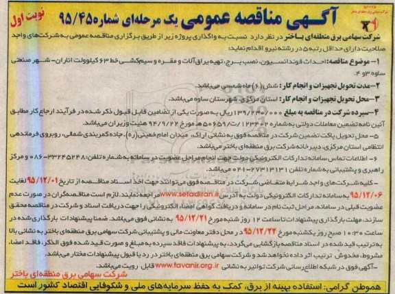 آگهی مناقصه عمومی،آگهی مناقصه عمومی احداث فونداسیون ، نصب برج ، تهیه یراق آلات ومقره و سیم کشی