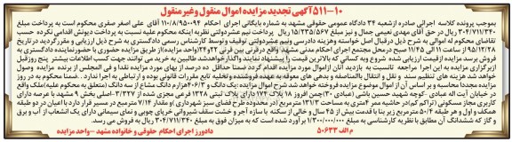 مزایده,مزایده یکدانگ و 406.3 هزارم دانگ مشاع تجدید