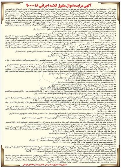 آگهی مزایده اموال منقول, مزایده فروش یک دستگاه باکتریفیوژ آلمانی و ...95.12.1