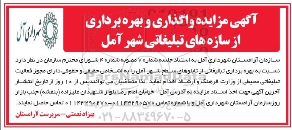 آگهی مزایده , مزایده واگذاری و بهره برداری از سازه های تبلیغاتی شهر آمل