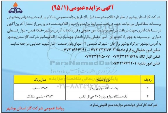 آگهی مزایده عمومی, مزایده فروش یک دستگاه سواری پیکان و ...