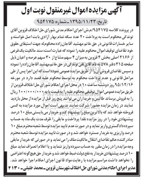 مزایده,مزایده سند مالکیت یک فرعی از 2166 اصلی نوبت اول