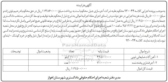 مزایده, مزایده آهن آلات ضایعاتی ذوبی و...