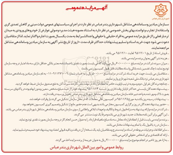 آگهی مزایده عمومی, مزایده واگذاری عوارض از خودروهای ورودی به میدان تره بار فعلی- 95.12.01