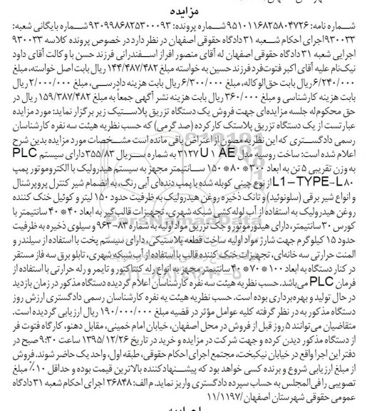 مزایده, مزایده فروش سیستم PLC به وزن تقریبی 5 تن