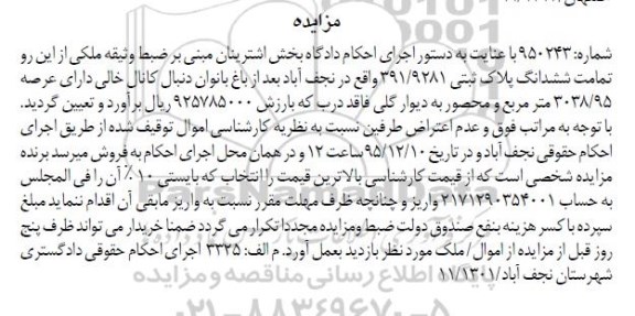 مزایده,مزایده تمامت ششدانگ پلاک ثبتی عرصه 3038.95متر