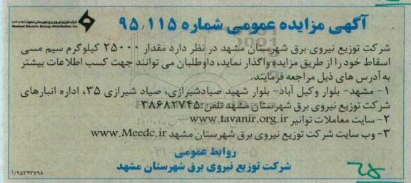 آگهی مزایده , مزایده مقدار 25000 کیلوگرم سیم مسی اسقاط