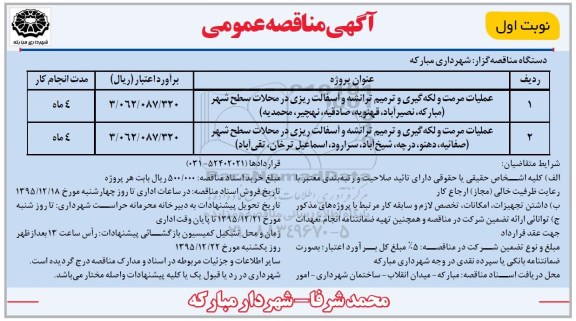 آگهی مناقصه عمومی , مناقصه عملیات مرمت و لکه گیری و ترمیم ترانشه و آسفالت ریزی 