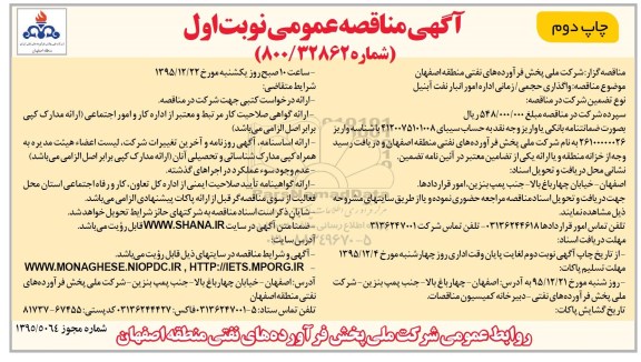 مناقصه , مناقصه واگذاری حجمی زمانی اداره امور انبار نفت  چاپ دوم 