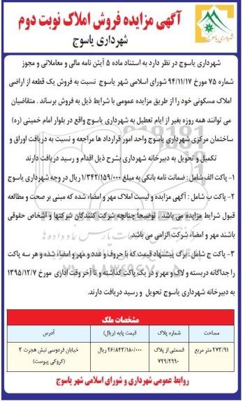 مزایده,مزایده قسمتی از پلاک 729.2990 مساحت 273.91متر نوبت دوم
