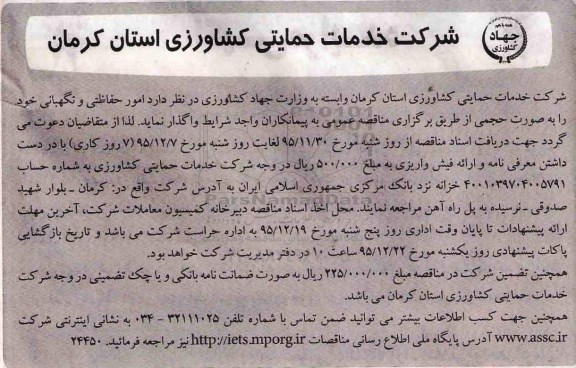 آگهی مناقصه عمومی,مناقصه امور حفاظتی و نگهبانی  