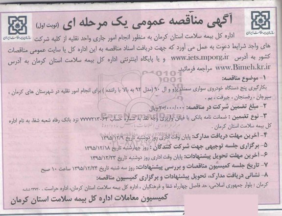 آگهی مناقصه عمومی, مناقصه  به کارگیری پنج دستگاه خودرو سواری سمند و پژو و...