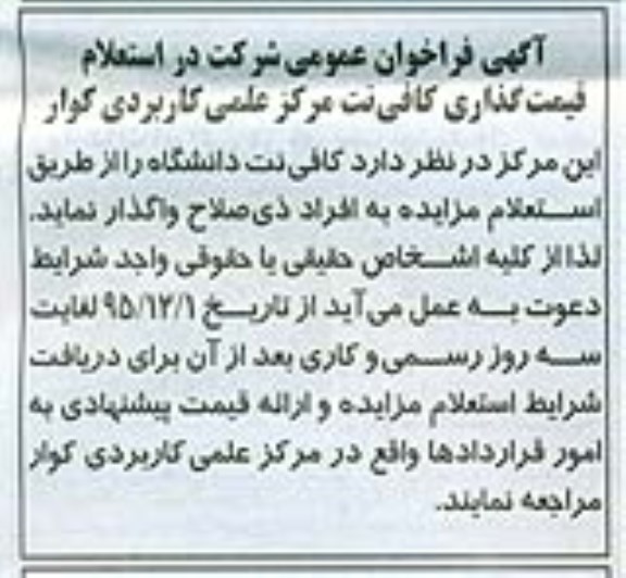 آگهی فراخوان عمومی, استعلام قیمت گذاری کافی نت