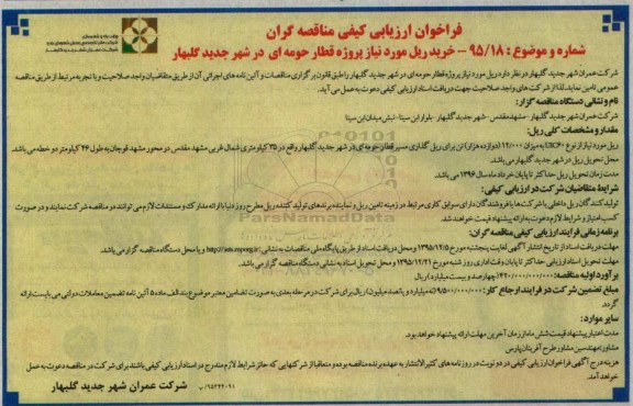 فراخوان ارزیابی کیفی مناقصه گران,فراخوان خرید ریل مورد نیاز
