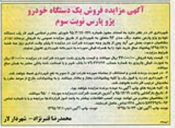 آگهی مزایده, مزایده فروش یک دستگاه خودرو پژو پارس- نوبت سوم چاپ دوم 