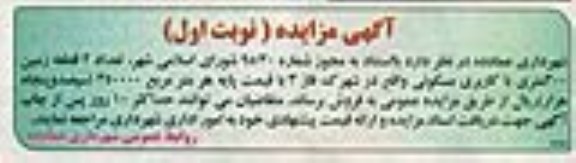 مزایده,مزایده فروش تعداد دو قطعه زمین سیصد متری