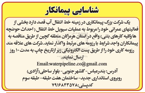 شناسایی پیمانکار , شناسایی پیمانکار جهت عملیات سیویل خط انتقال (احداث حوضچه ها و کلیه کارهای بتنی)