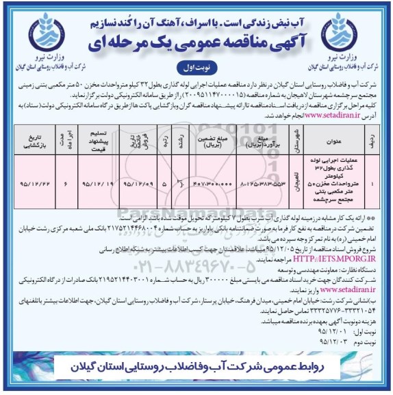 آگهی مناقصه عمومی, مناقصه عملیات اجرایی لوله گذاری به طول 32 کیلومتر متر و احداث مخزن 50 مترمکعبی بتنی 