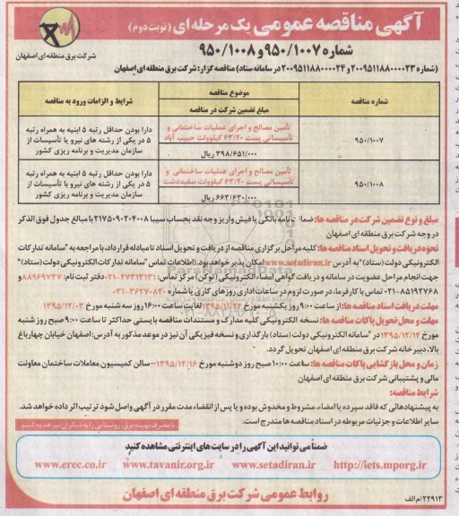 آگهی مناقصه عمومی یک مرحله ای,مناقصه تامین مصالح و اجرای عملیات ساختمانی و تاسیساتی  نوبت دوم 
