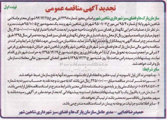تجدید آگهی مناقصه عمومی,مناقصه عملیات اجرایی نگهداری فضای سبز با اولویت ناحیه جنوب - تجدید