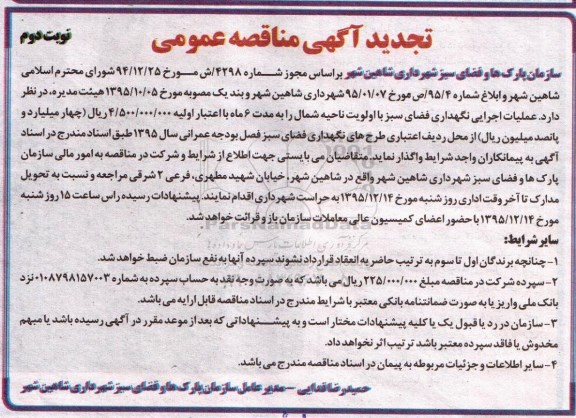 تجدید آگهی مناقصه عمومی , مناقصه  عملیات اجرایی نگهداری فضای سبز نوبت دوم 