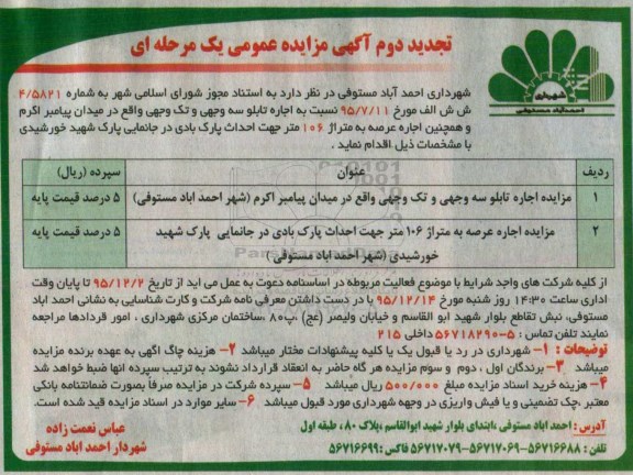 تجدید دوم آگهی مزایده عمومی یک مرحله ای , مزایده اجاره تابلو سه وجهی و تک وجهی
