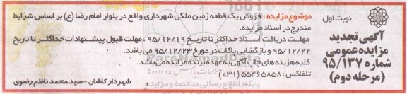 مزایده,مزایده فروش یک قطعه زمین ملکی بلوار امام رضا