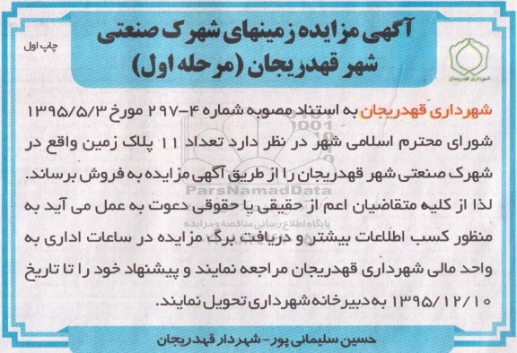 مزایده,مزایده تعداد 11 پلاک زمین