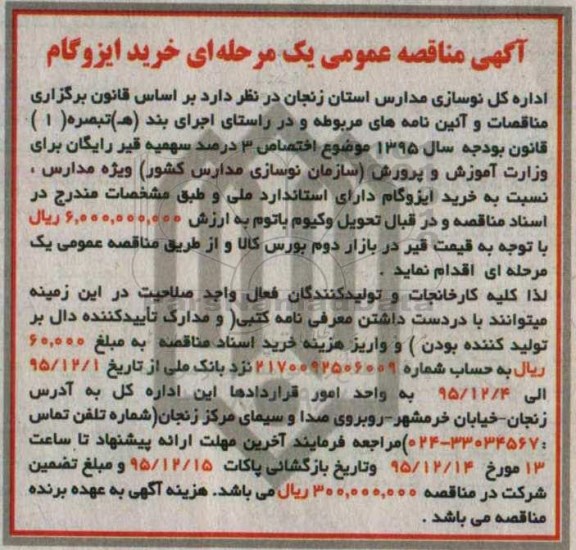 آگهی مناقصه عمومی یک مرحله ای , مناقصه خرید ایزوگام 
