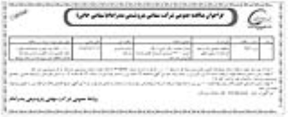 فراخوان مناقصه عمومی , فراخوان مناقصه عمومی اجرای عملیات زنگ زدایی و رنگ آمیزی 67000 مترمربع تاسیسات فلزی 
