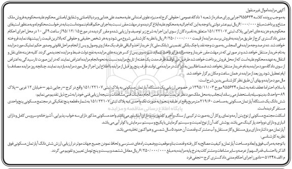 مزایده,مزایده اپارتمان مسکونی مساحت 219.60متر