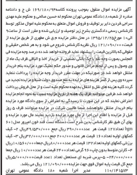 اگهی مزایده , مزایده فروش دستگاه تست قند خون و ...