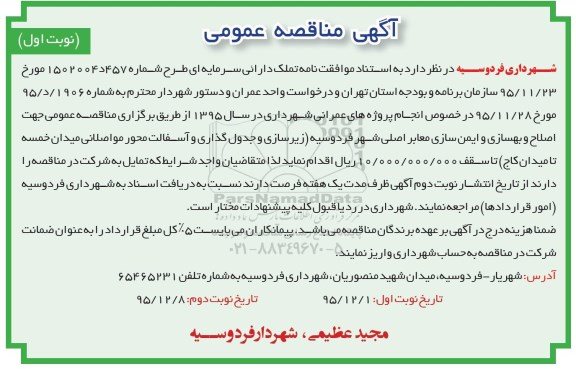 آگهی مناقصه عمومی, مناقصه  اصلاح و بهسازی و ایمن سازی معابر اصلی .... (محور مواصلانی میدان خمسه تا میدان کاج)