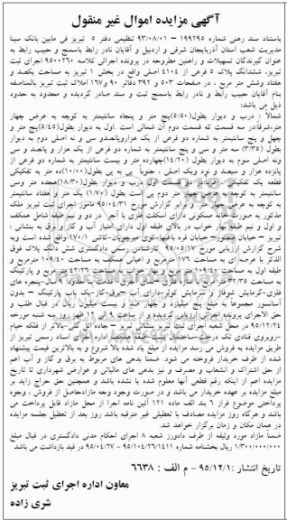 مزایده,مزایده ششدانگ پلاک 5 فرعی از 4104 اصلی 