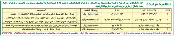 آگهی مزایده , مزایده اجاره آپارتمان مسکونی و مغازه تجاری و انباری