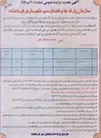 آگهی تجدید مزایده عمومی , مزایده اجاره محل استقرار وسایل بازی تجدید