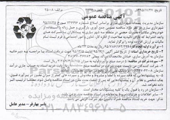 آگهی مناقصه عمومی , مناقصه جمع آوری , بارگیری و حمل زباله با استفاده از خودروهای مکانیزه