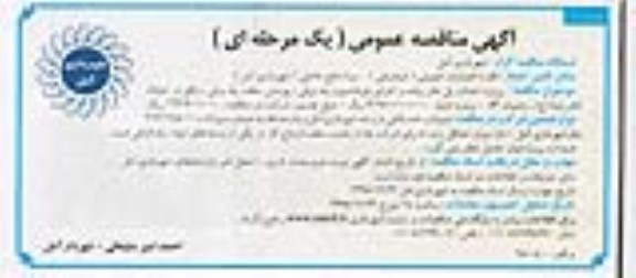 آگهی مناقصه عمومی, مناقصه  پروزه احداث پل عابر پیاده و اجرای فونداسیون پله برقی ....