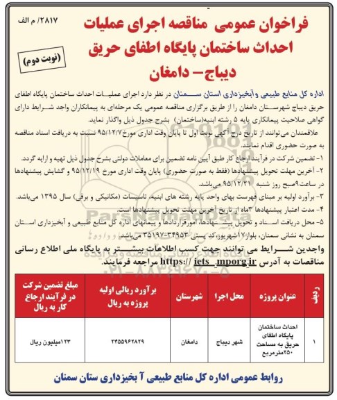 فراخوان مناقصه عمومی,فراخوان اجرای عملیات احداث ساختمان پایگاه اطفای حریق  نوبت دوم 