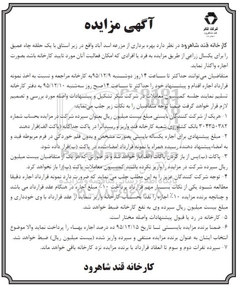آگهی مزایده, مزایده بهره برداری از مزرعه اسدآباد