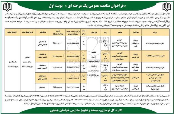 فراخوان مناقصه عمومی , فراخوان مناقصه عمومی پروژه های عمرانی تخریب و احداث مدرسه و ... 