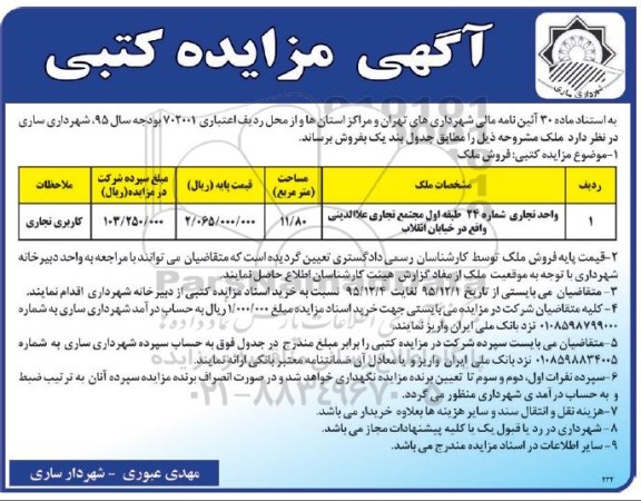 مزایده,مزایده واحد تجاری شماره بیست و چهار 