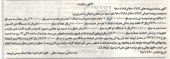آگهی مزایده اموال منقول, مزایده فروش ساکشن دو شیشه ای 95.11.30