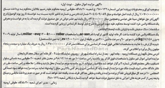 مزایده والس خردکننده