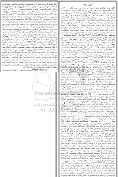 مزایده,مزایده املاک مورد رهن و تاسیسات