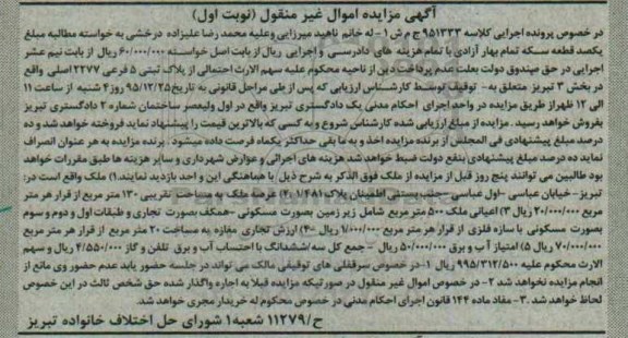 مزایده,مزایده ملک با عرصه صد و سی متر نوبت اول