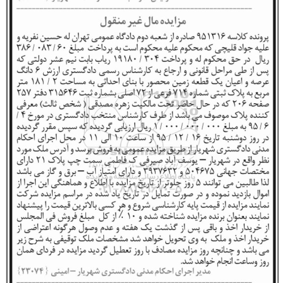 مزایده,مزایده ششدانگ زمین محصور 181.2متر