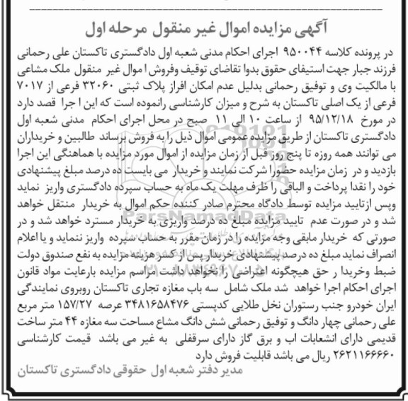 مزایده,مزایده ملک شامل سه باب مغازه تجاری عرصه 157.27متر
