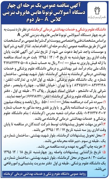 آگهی مناقصه عمومی یک مرحله ای , مناقصه خرید چهار دستگاه آمبولانس تویوتا هایس هایروف بنزینی کلاس A - بار دوم 
