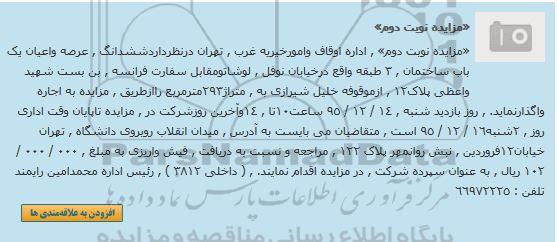مزایده , مزایده اجاره ششدانگ عرصه و اعیان یکباب ساختمان 3 طبقه نوبت دوم